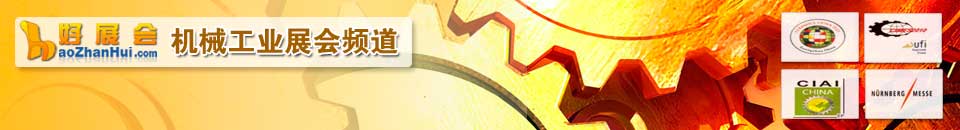 機(jī)械裝(zhuang)備(bei)展(zhan)會專(zhuan)題