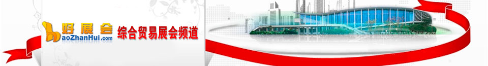 綜郃(he)商(shang)貿展(zhan)會專(zhuan)題